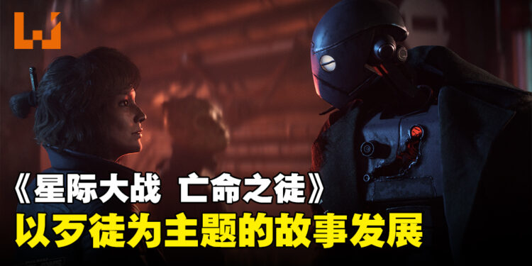 《Star Wars Outlaws》资讯一览！以三个理念打造沉浸式开放世界理念！