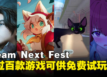 Steam Next Fest今日正式开启！数百款全新即将发售游戏提供免费试玩！