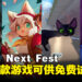 Steam Next Fest今日正式开启!数百款全新即将发售游戏提供免费试玩!