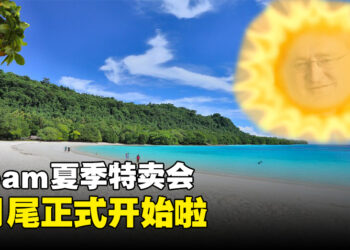 2023年度Steam夏季特卖会6月尾开始！准备好把钱包贡献出去了吗？