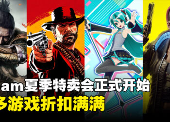2023年Steam Summer Sale正式开跑！众多游戏都折扣满满！