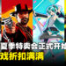 2023年Steam Summer Sale正式开跑！众多游戏都折扣满满！
