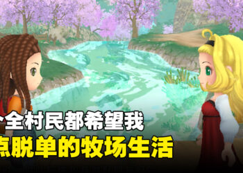 《牧场物语 Welcome！美丽人生》评测！一个全村民都希望我快点脱单的牧场生活！