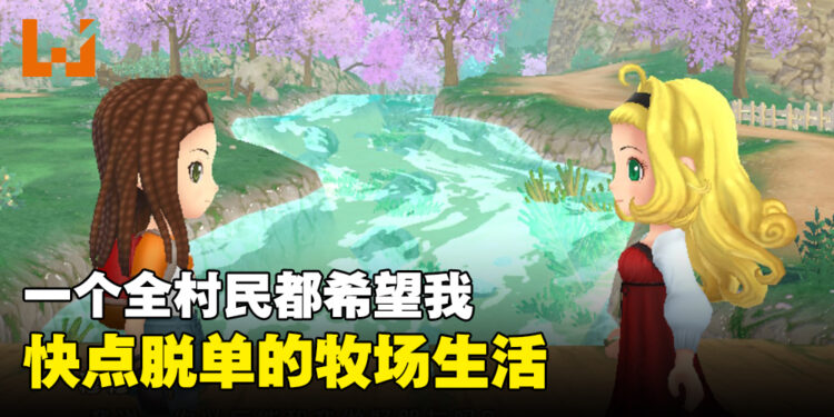 《牧场物语 Welcome！美丽人生》评测！一个全村民都希望我快点脱单的牧场生活！