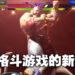 《Street Fighter 6》评测！格斗游戏的新高度！