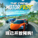 【UbiForward23】赛车游戏《The Crew Motorfest》公开新预告!9月14日准备狂飙!