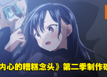 【更新】《我内心的糟糕念头》第二季制作确定！预计明年1月开播！