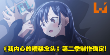 【更新】《我内心的糟糕念头》第二季制作确定！预计明年1月开播！