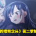 【更新】《我内心的糟糕念头》第二季制作确定！预计明年1月开播！