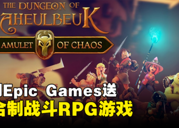 本周Epic限时免费送出一款回合制战斗RPG游戏！截止日期为7月6日！