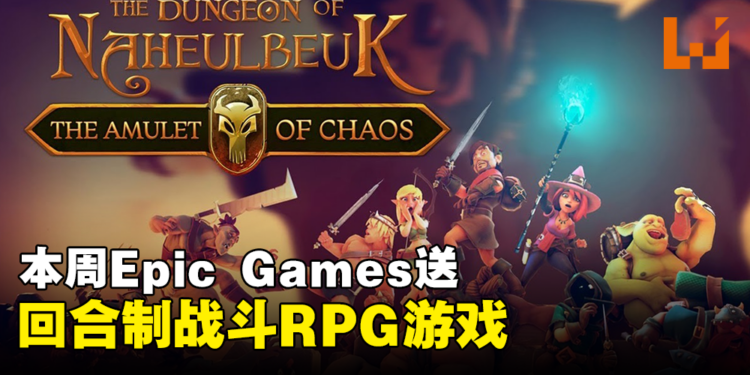 本周Epic限时免费送出一款回合制战斗RPG游戏！截止日期为7月6日！