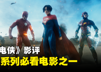 《The Flash》剧透影评！剧情简单而感动，不是DC迷也能融入其中！