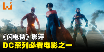《The Flash》剧透影评！剧情简单而感动，不是DC迷也能融入其中！