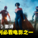 《The Flash》剧透影评！剧情简单而感动，不是DC迷也能融入其中！