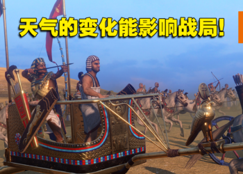 《全面战争：法老》试玩心得！更贴近埃及新王国时期的真实战争！