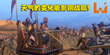 《全面战争：法老》试玩心得！更贴近埃及新王国时期的真实战争！