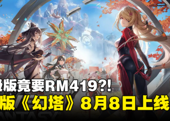 《幻塔》8月8日正式在PS平台推出！现已开放预购，终极版竟要RM419！