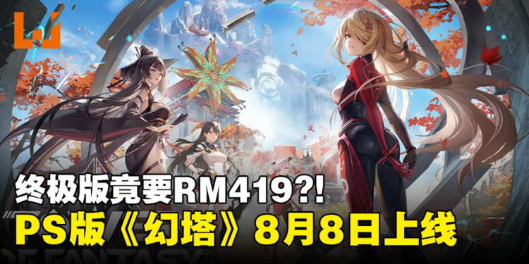 《幻塔》8月8日正式在PS平台推出!现已开放预购,终极版竟要RM419!