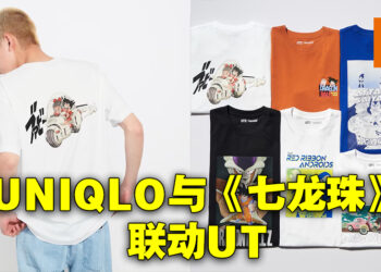 UNIQLO与《七龙珠》联动推出UT！成人款与儿童款合计供11个设计！