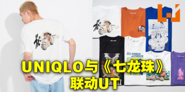 UNIQLO与《七龙珠》联动推出UT！成人款与儿童款合计供11个设计！