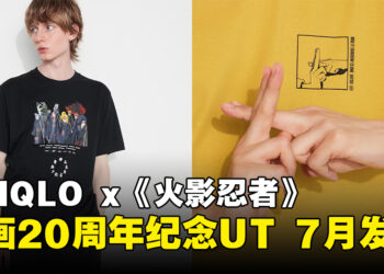 UNIQLO与《火影忍者》联动推出20周年纪念UT！6款设计7月开卖！