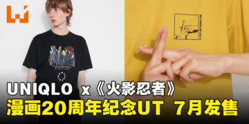 UNIQLO与《火影忍者》联动推出20周年纪念UT！6款设计7月开卖！
