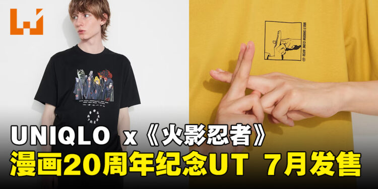 UNIQLO与《火影忍者》联动推出20周年纪念UT！6款设计7月开卖！