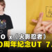 UNIQLO与《火影忍者》联动推出20周年纪念UT！6款设计7月开卖！