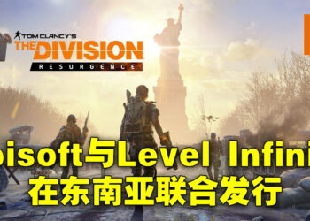 Ubisoft与Level Infinite共同在东南亚发行《The Division Resurgence》！将会开启地区限定测试！