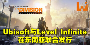 Ubisoft与Level Infinite共同在东南亚发行《The Division Resurgence》！将会开启地区限定测试！