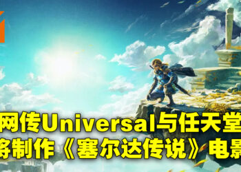 网传Universal与任天堂将再度联手！下一部动画电影就是《The Legend of Zelda》！