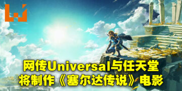 网传Universal与任天堂将再度联手！下一部动画电影就是《The Legend of Zelda》！