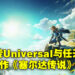 网传Universal与任天堂将再度联手！下一部动画电影就是《The Legend of Zelda》！