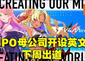 知名Vtuber团体VSPO!母公司扩张至英文圈！新人Serina以及Abi下周出道！