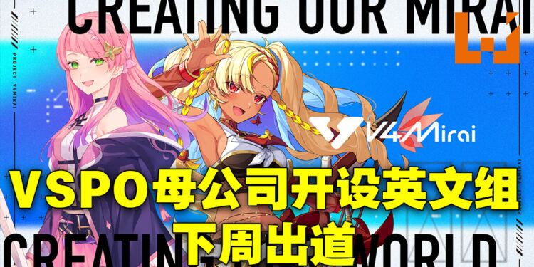 知名Vtuber团体VSPO!母公司扩张至英文圈！新人Serina以及Abi下周出道！