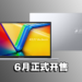 ASUS推出最新的Vivobook 15X!坚固机身让用户在任何情况都能使用它!