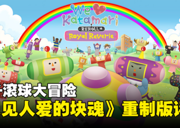 《人见人爱的块魂 安可+ 国王大人的小小回忆》评测！滚到宇宙去吧！