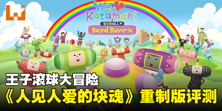 《人见人爱的块魂 安可+ 国王大人的小小回忆》评测！滚到宇宙去吧！