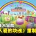 《人见人爱的块魂 安可+ 国王大人的小小回忆》评测！滚到宇宙去吧！