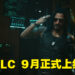 【Xbox Game Showcase】《Cyberpunk 2077: Phantom Liberty》预告片亮相！9月重回夜之城！