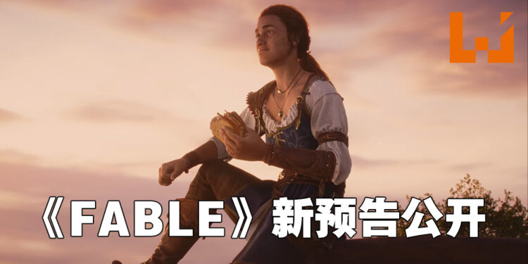 【Xbox Game Showcase】《FABLE》公开最新预告片！首发登陆Xbox Game Pass！