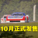 【Xbox Game Showcase】《Forza Motorsport》新作发售日敲定！10月正式发售！