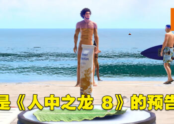 【Xbox Game Showcase】《人中之龙：无尽财富》公布新预告！「春日一番」竟然去到了美国！