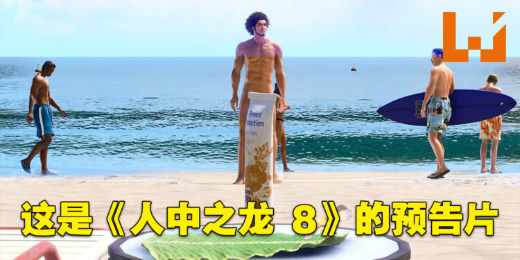 【Xbox Game Showcase】《人中之龙：无尽财富》公布新预告！「春日一番」竟然去到了美国！