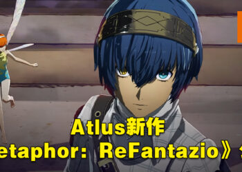【Xbox Game Showcase】SEGA Atlus新作正式亮相！《Metaphor: ReFantazio》于2024年推出！