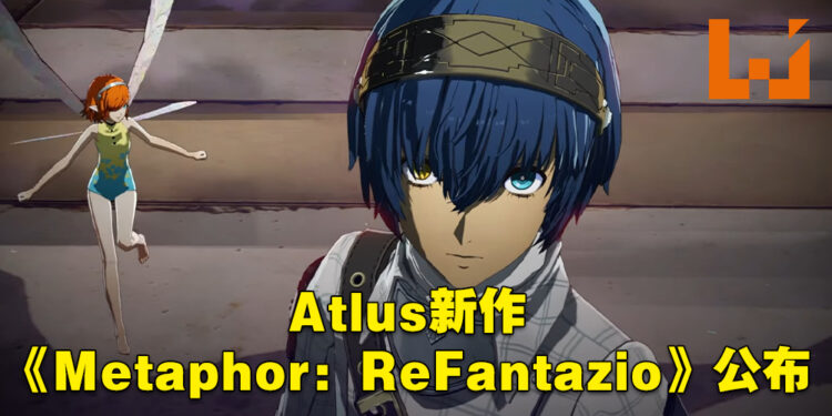 【Xbox Game Showcase】SEGA Atlus新作正式亮相！《Metaphor: ReFantazio》于2024年推出！