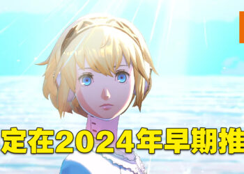 【Xbox Game Showcase】《Persona 3 Reload》正式公布！确定在2024年早期推出！