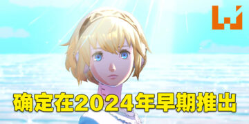 【Xbox Game Showcase】《Persona 3 Reload》正式公布！确定在2024年早期推出！