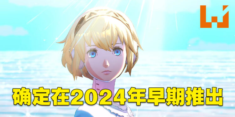 【Xbox Game Showcase】《Persona 3 Reload》正式公布！确定在2024年早期推出！