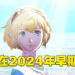 【Xbox Game Showcase】《Persona 3 Reload》正式公布！确定在2024年早期推出！